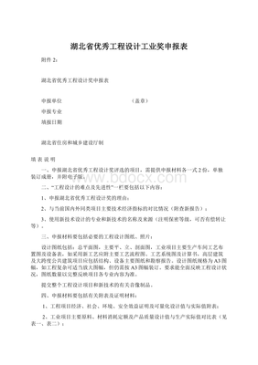 湖北省优秀工程设计工业奖申报表——工业工程设计服务